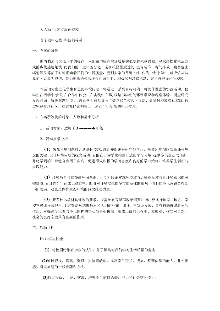 科技辅导员科技教育教学实施方案.docx_第1页