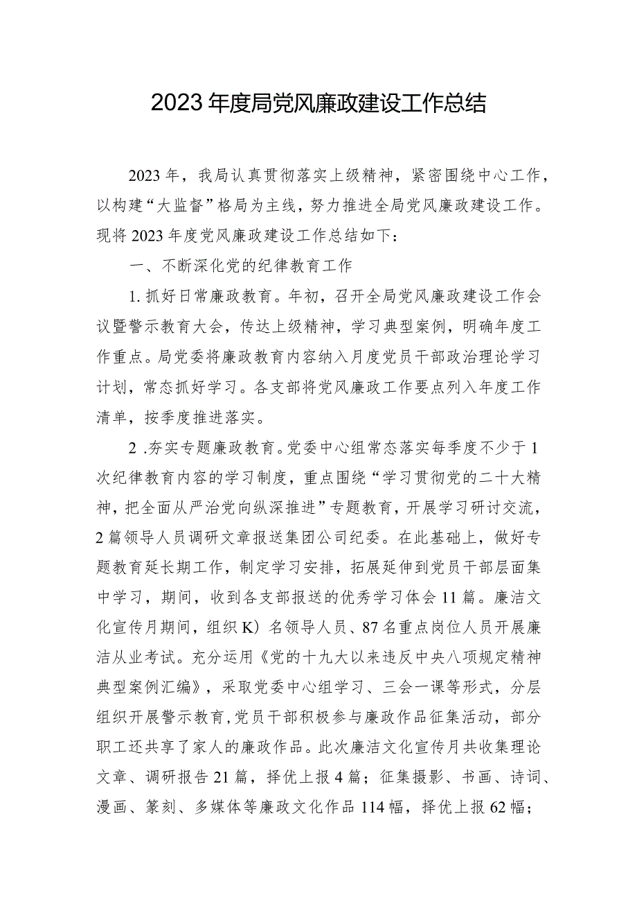 2023年度局党风廉政建设工作总结.docx_第1页