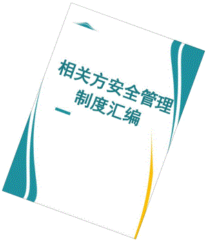 相关方安全管理制度汇编（60页）.docx