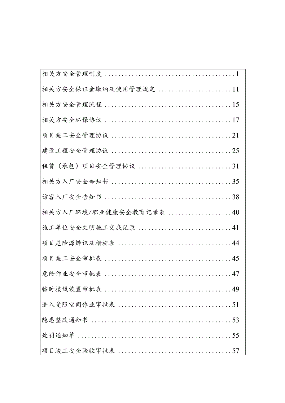 相关方安全管理制度汇编（60页）.docx_第2页