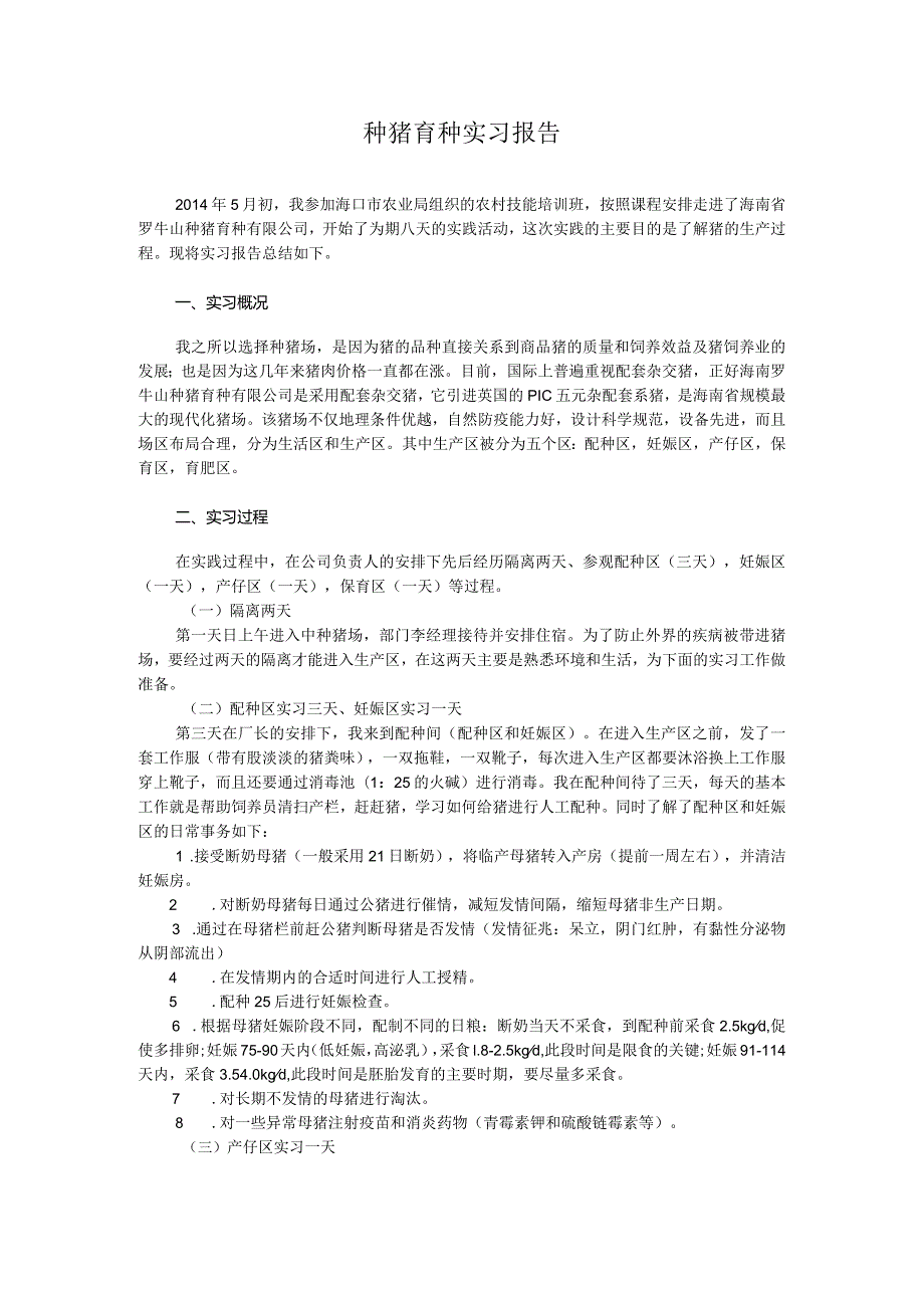 种猪育种实习报告.docx_第1页