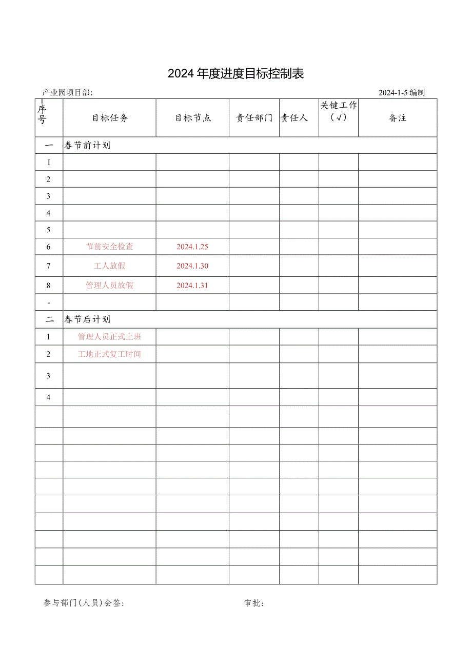 进度目标控制表.docx_第1页