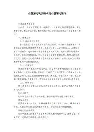 小巷深处说课稿4篇 小巷深处课件.docx