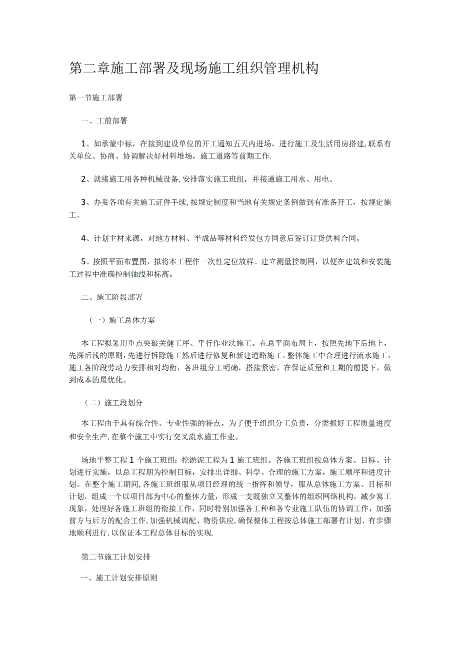 紧急施工部署及现场紧急施工组织管理机构.docx_第1页