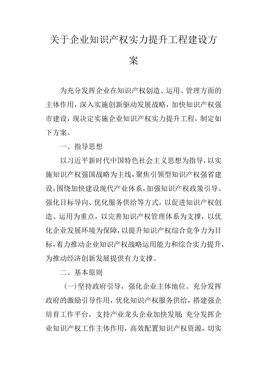 关于企业知识产权实力提升工程建设方案.docx_第1页