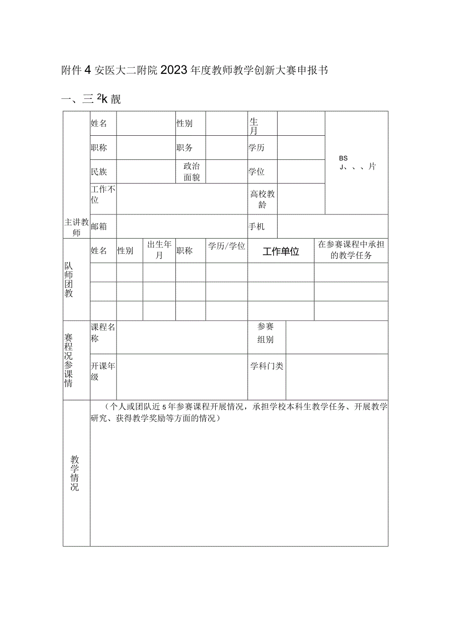 安医大二附院2023年度教师教学创新大赛申报书.docx_第1页