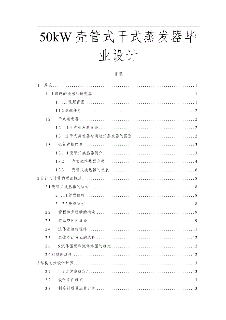 50kw壳管式干式蒸发器毕业设计.docx_第1页