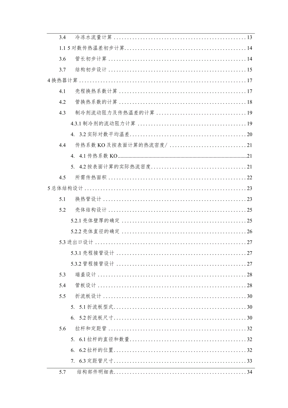 50kw壳管式干式蒸发器毕业设计.docx_第2页