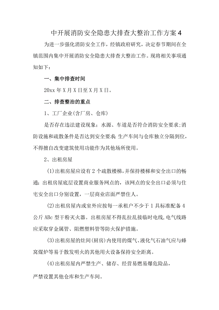 中开展消防安全隐患大排查大整治工作方案4.docx_第1页