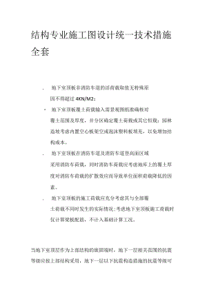 结构专业施工图设计统一技术措施全套.docx