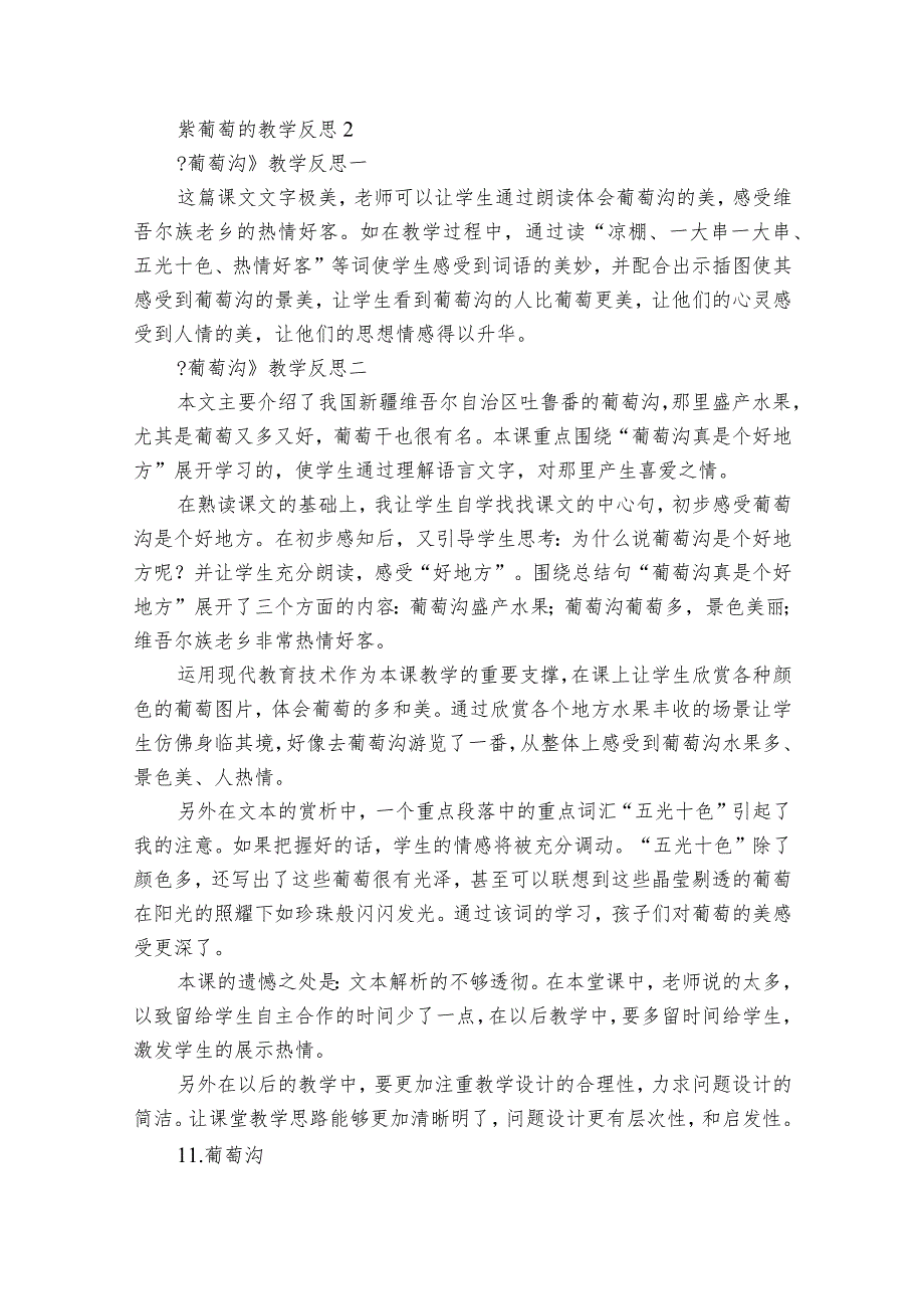 紫葡萄的教学反思5篇 葡萄教学反思简短.docx_第2页