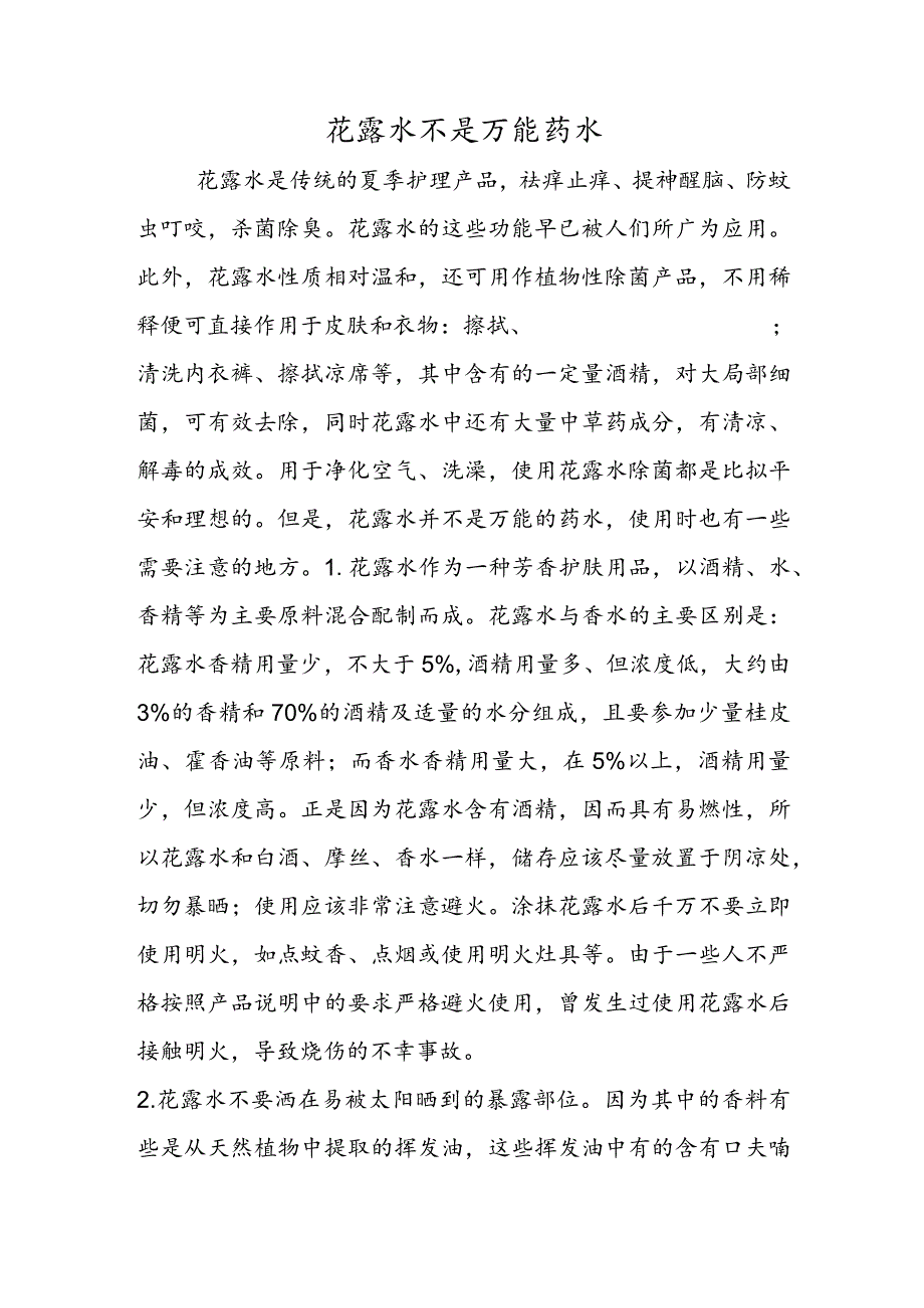 花露水不是万能药水.docx_第1页