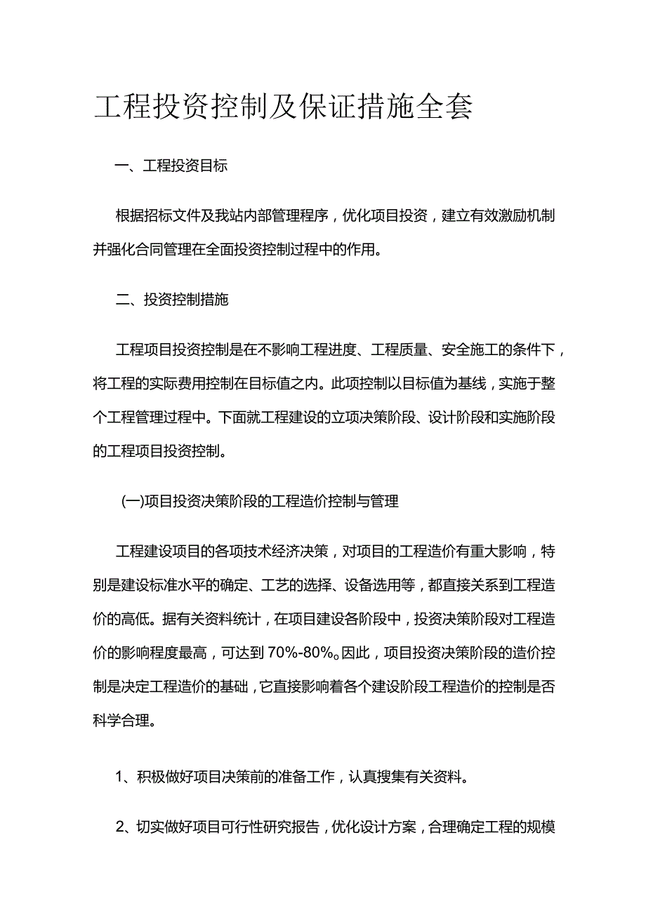 工程投资控制及保证措施全套.docx_第1页