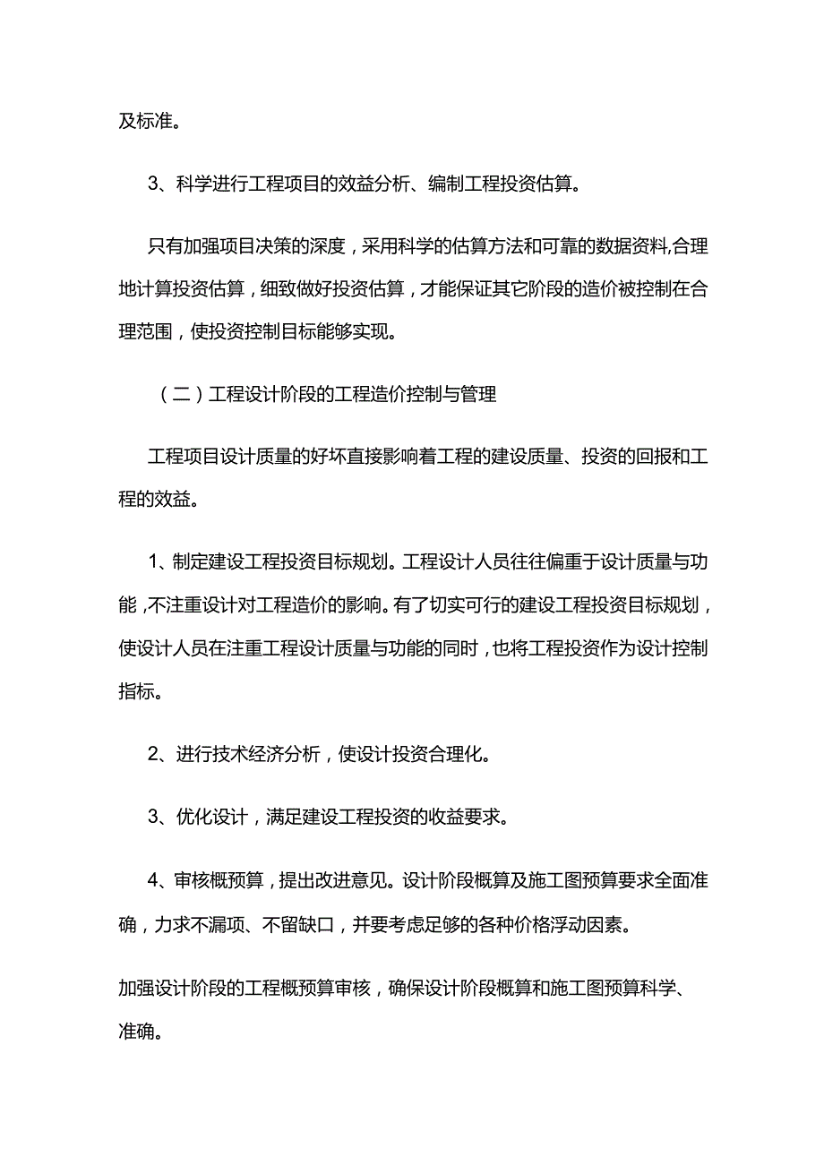 工程投资控制及保证措施全套.docx_第2页