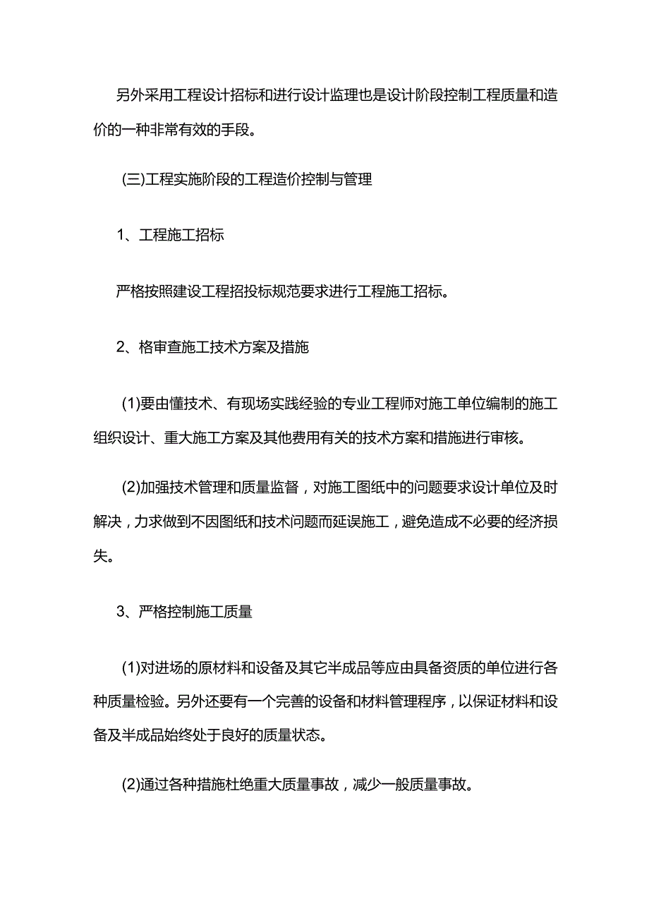 工程投资控制及保证措施全套.docx_第3页