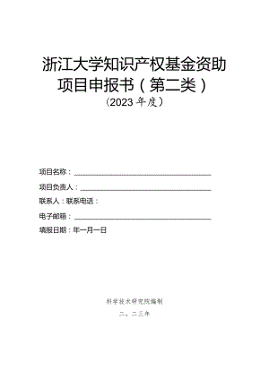 浙江大学知识产权基金资助项目申报书第二类.docx