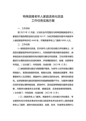 特殊困难老年人家庭适老化改造工作任务实施方案.docx