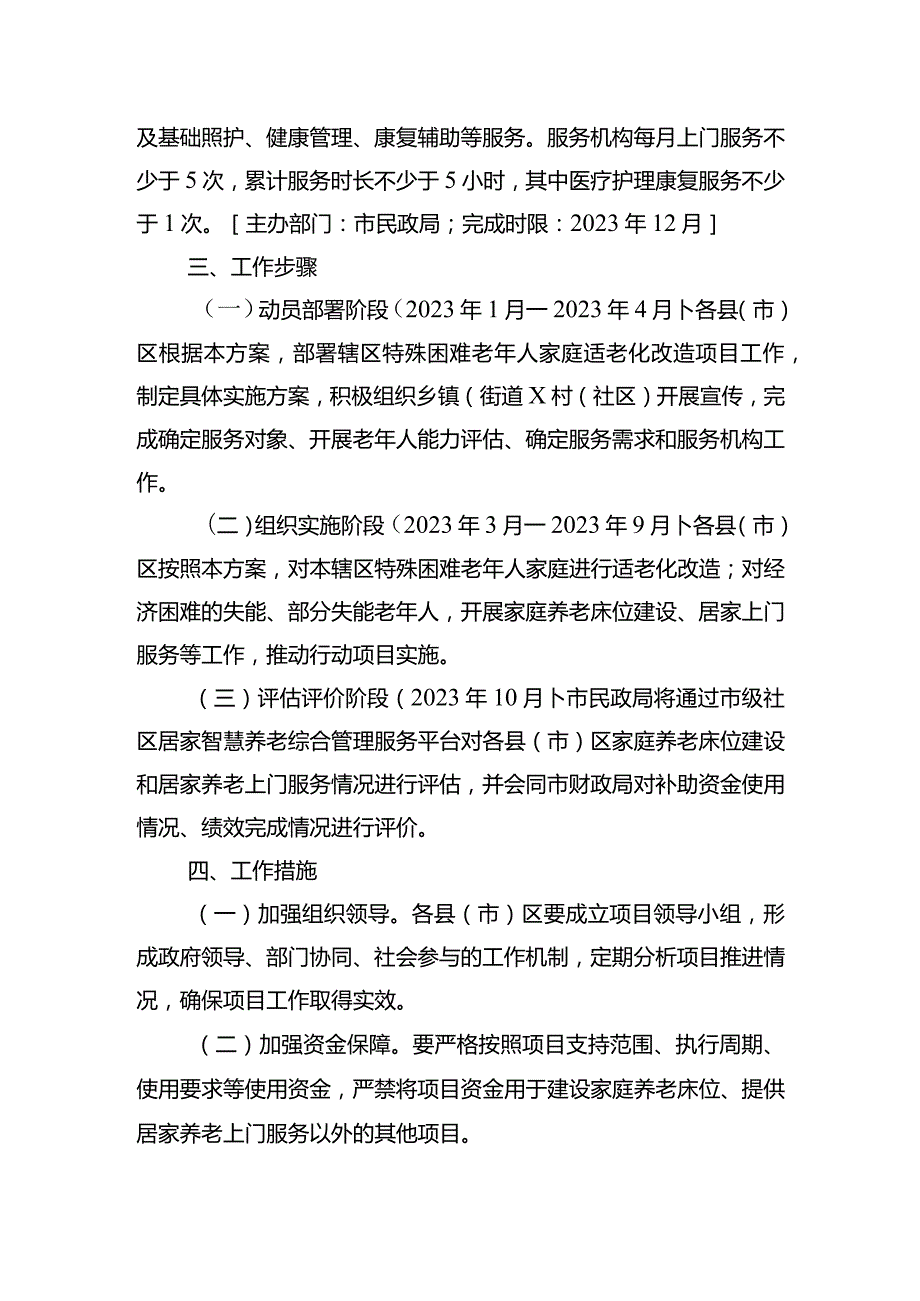 特殊困难老年人家庭适老化改造工作任务实施方案.docx_第2页