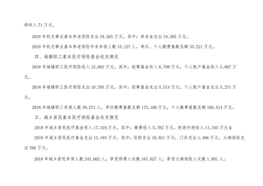 二○一八年社会保障基金决算编制说明.docx_第2页