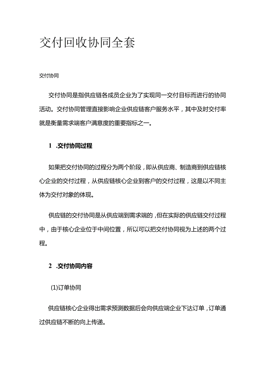 交付 回收协同全套.docx_第1页