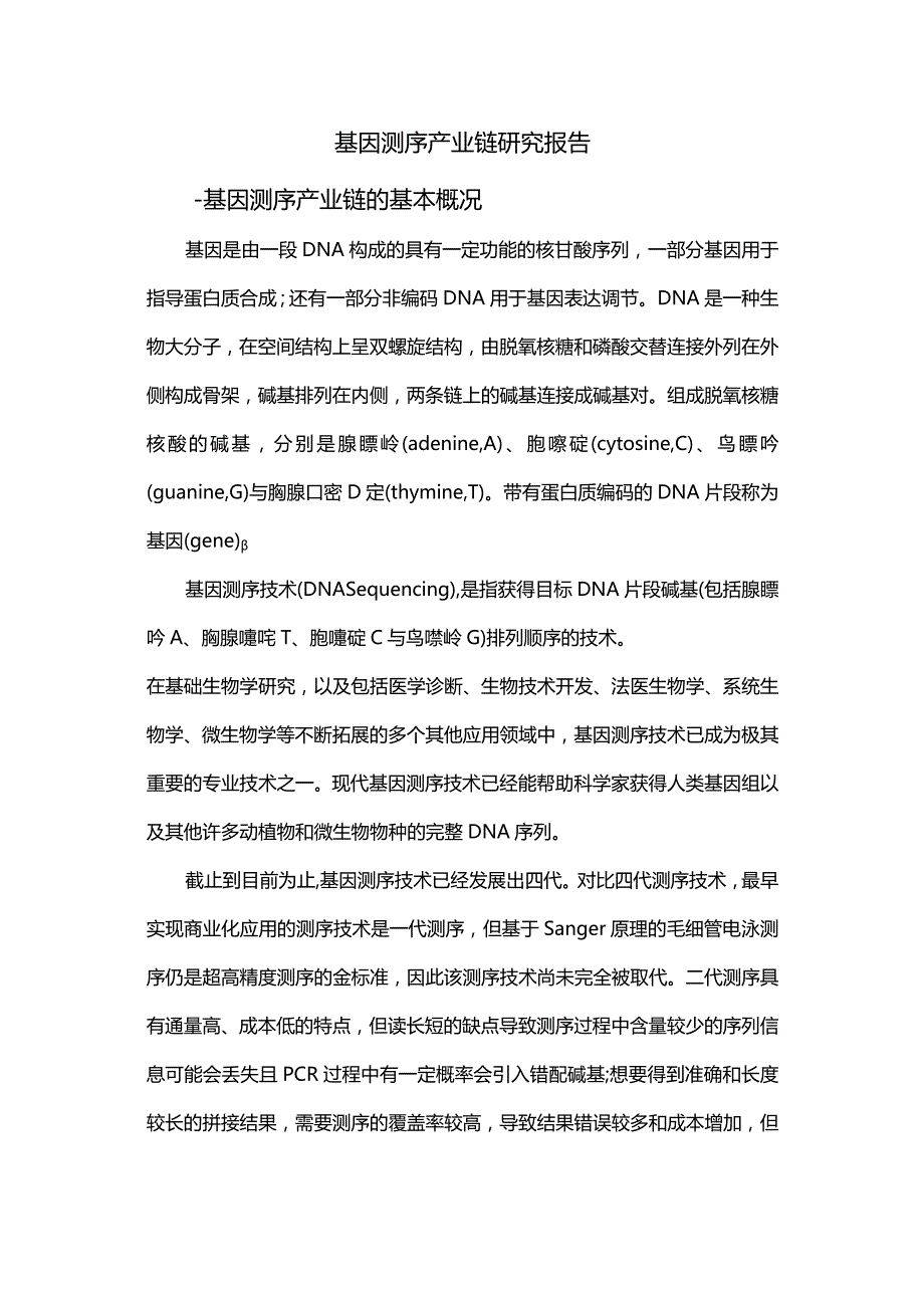 基因测序产业链研究报告.docx_第1页