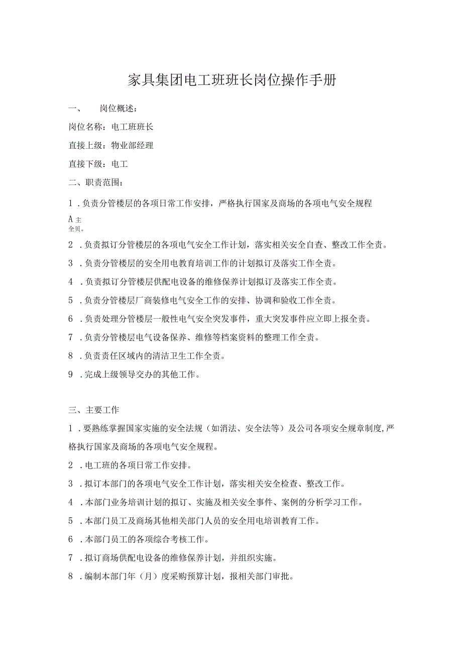 家具集团电工班班长岗位操作手册.docx_第1页