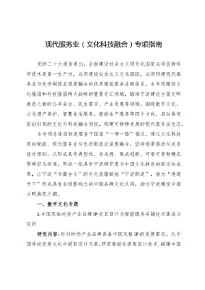 现代服务业文化科技融合专项指南.docx