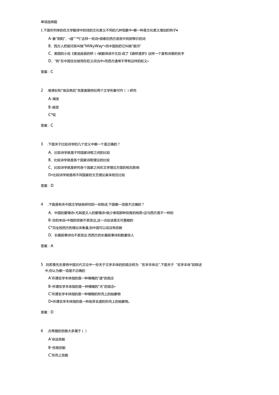 济南大学比较文学(125405)期末复习题.docx_第1页