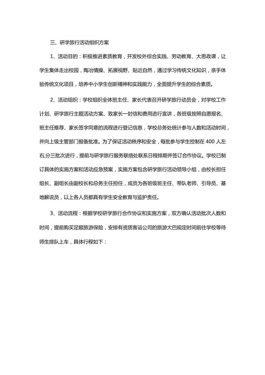 小学2023年春五年级研学旅行活动方案.docx_第2页