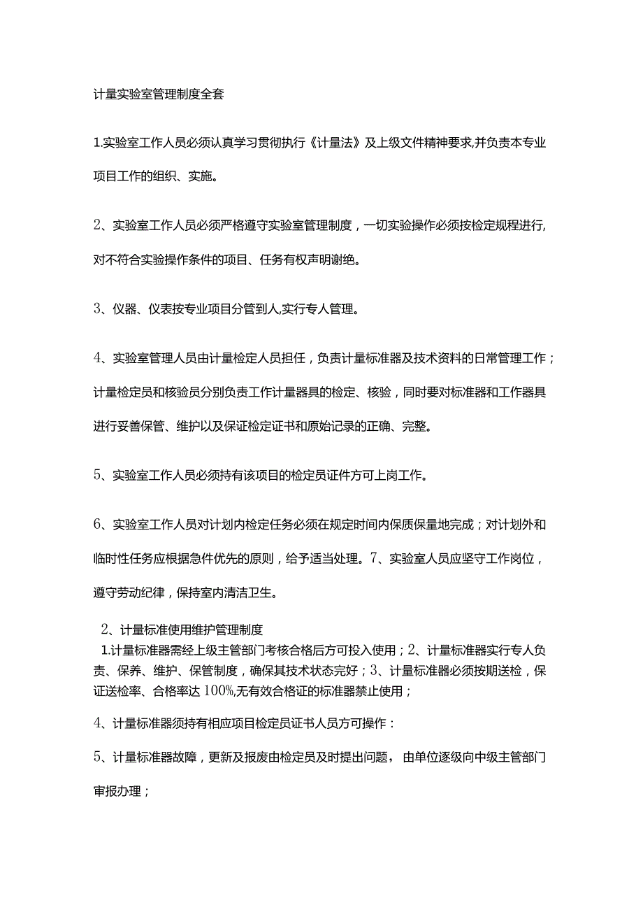 计量实验室管理制度全套.docx_第1页