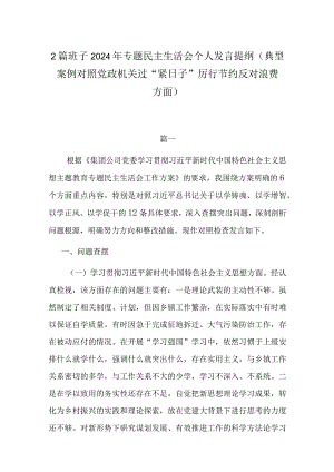 2篇班子2024年专题民主生活会个人发言提纲(典型案例对照党政机关过“紧日子”厉行节约反对浪费方面).docx