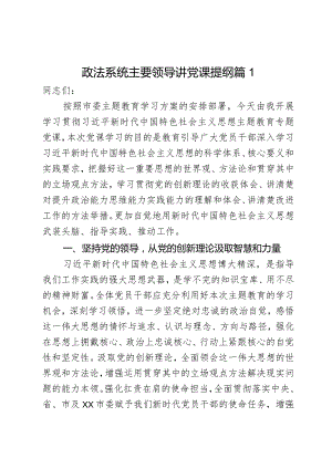 政法系统主要领导讲党课提纲2篇.docx