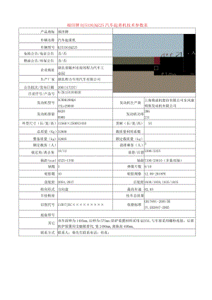 福田牌BJ5330JQZ25汽车起重机技术参数表.docx