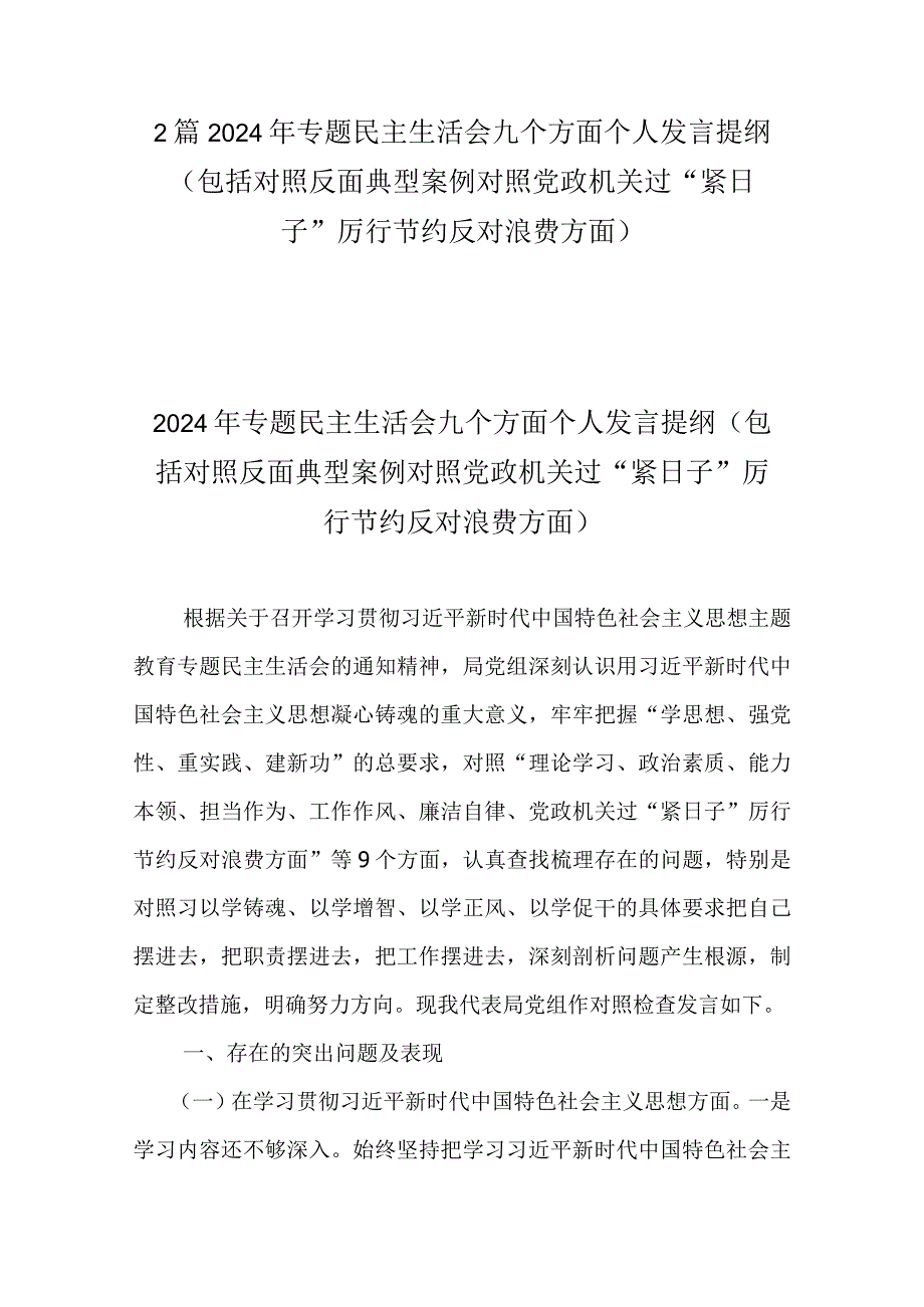 2篇2024年专题民主生活会九个方面个人发言提纲（包括对照反面典型案例对照党政机关过“紧日子”厉行节约反对浪费方面）.docx_第1页