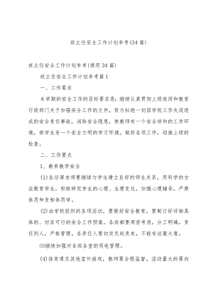 班主任安全工作计划参考（34篇）.docx