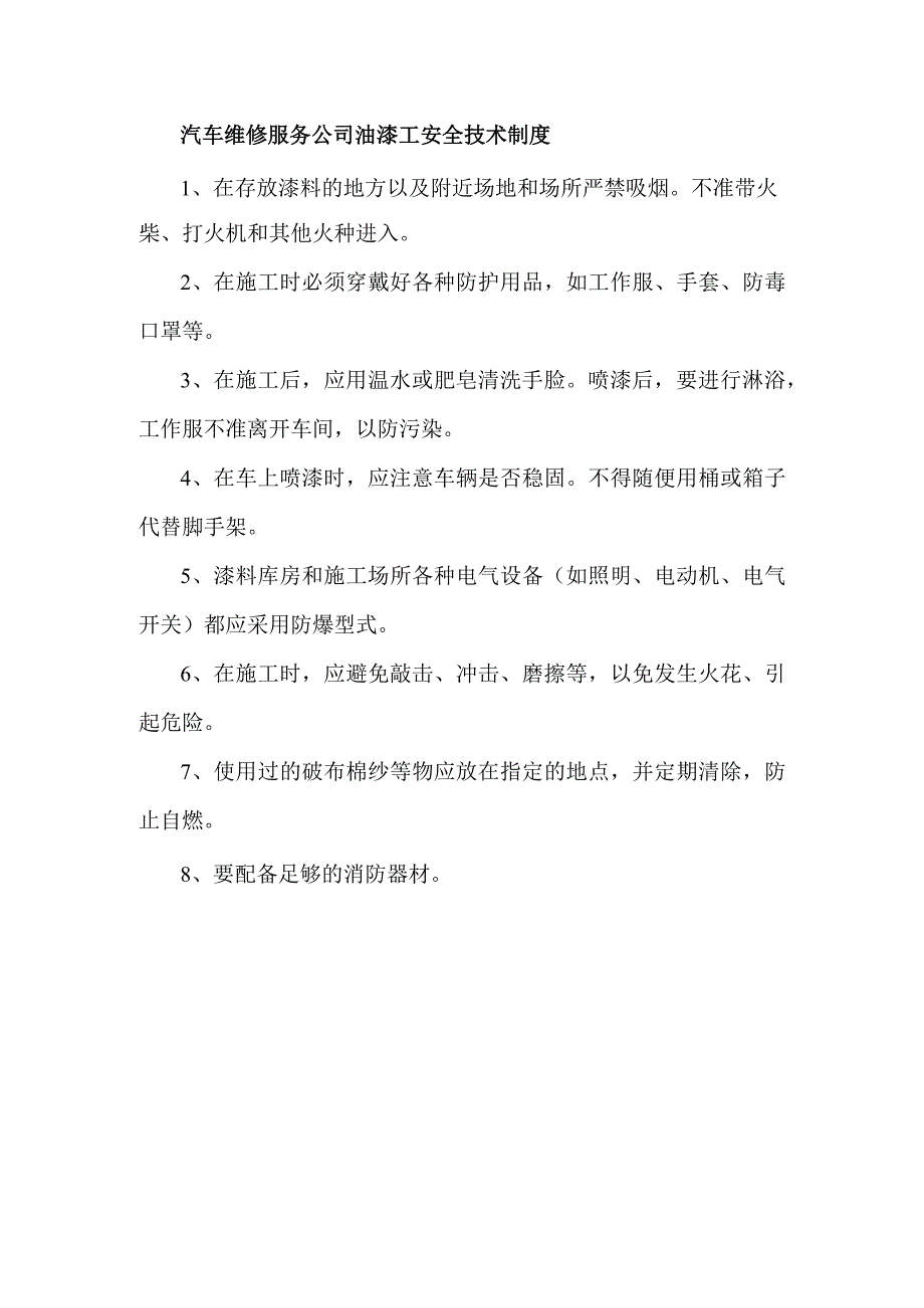 汽车维修服务公司油漆工安全技术制度.docx_第1页