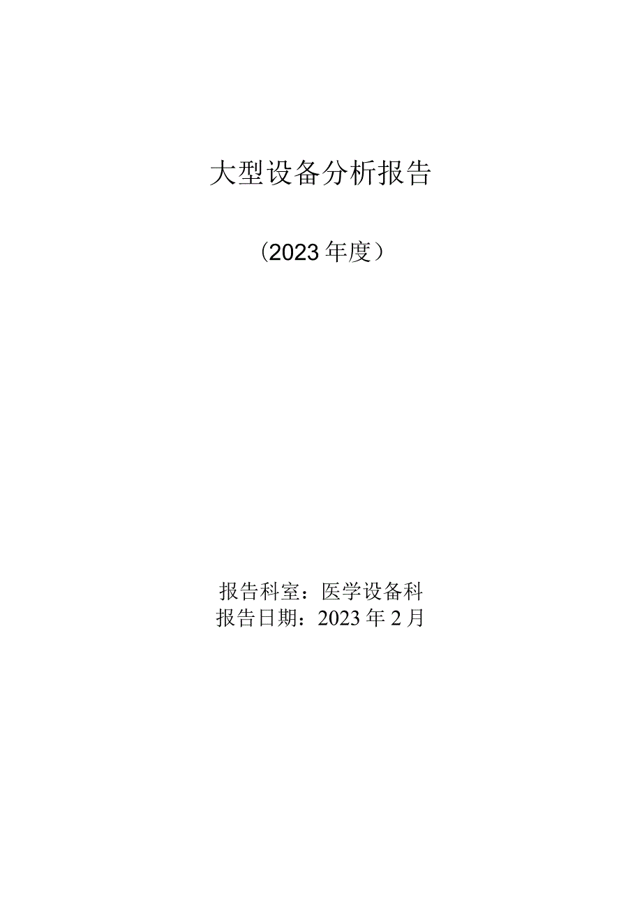 妇幼保健院年度大型设备分析报告（2023、2022年度）.docx_第1页