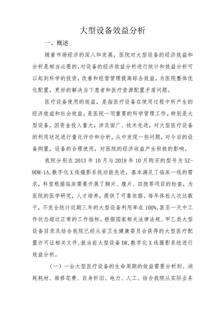 妇幼保健院年度大型设备分析报告（2023、2022年度）.docx_第3页