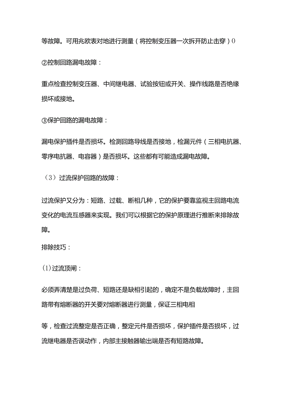 煤矿井下电气设备常见故障分析全套.docx_第3页