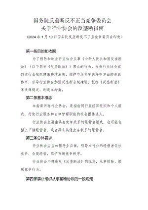 国务院反垄断反不正当竞争委员会 关于行业协会的反垄断指南》全文及解读.docx