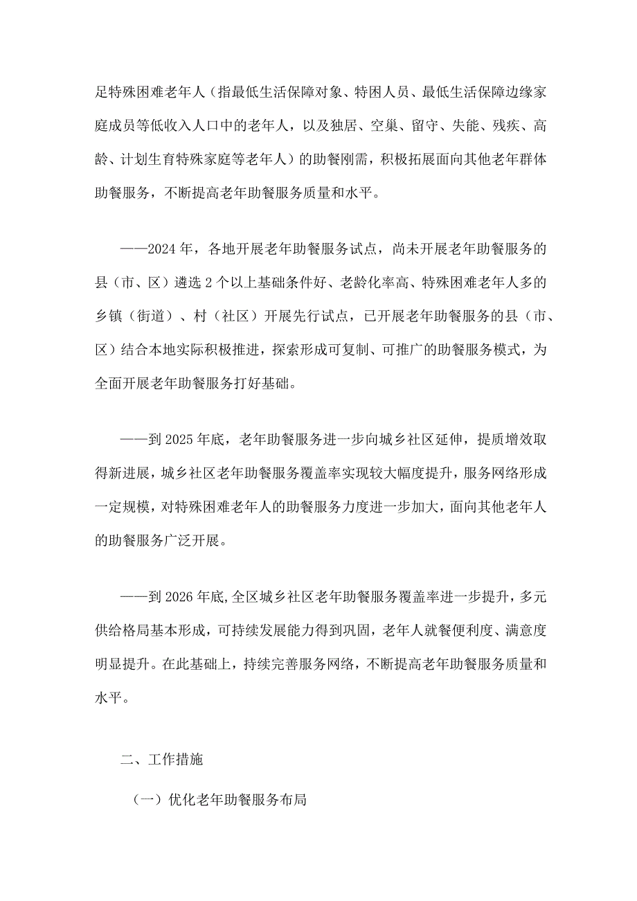 广西积极发展老年助餐服务实施方案-全文及解读.docx_第2页