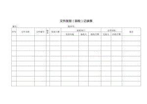 文件发放（回收）记录表.docx