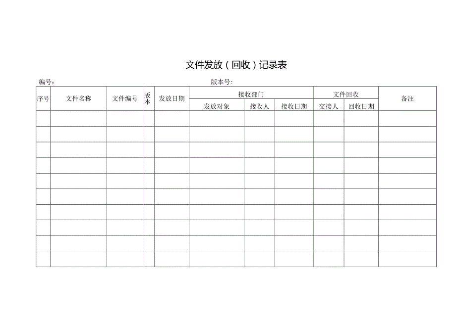 文件发放（回收）记录表.docx_第1页