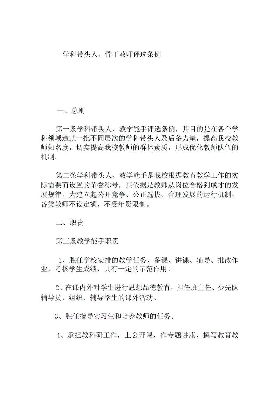 学科带头人、骨干教师评选条例.docx_第1页