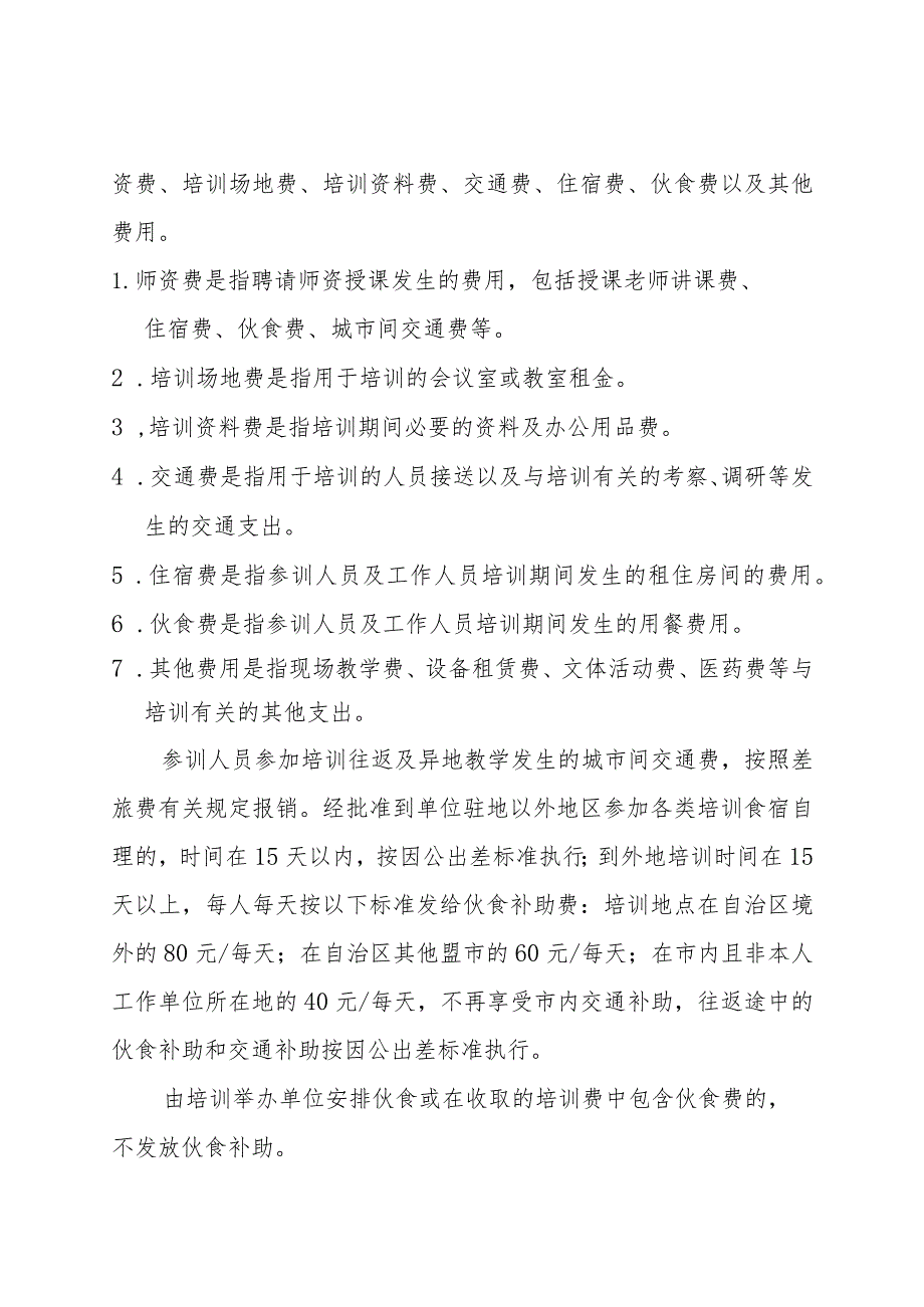 赤峰学院附属中学培训费管理制度.docx_第2页