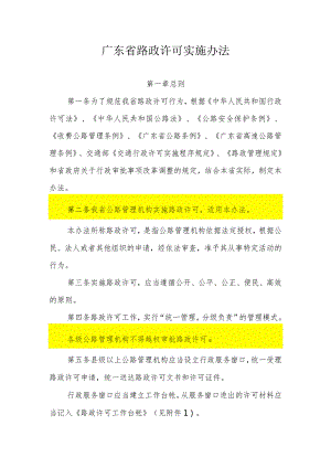 《广东省路政许可实施办法》正文.docx