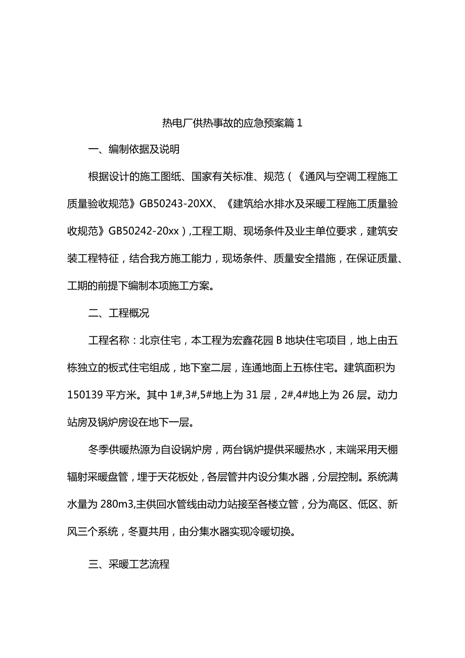 热电厂供热事故的应急预案（精选2篇）.docx_第1页