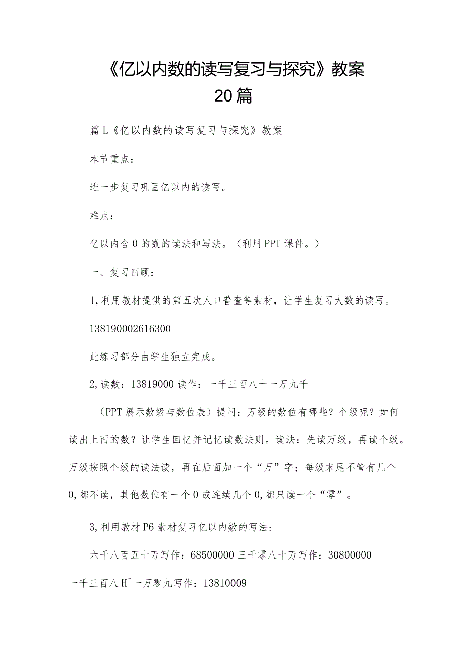 《亿以内数的读写复习与探究》教案20篇.docx_第1页