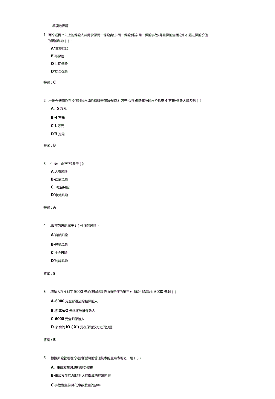 济南大学保险学(071307)期末复习题.docx_第1页