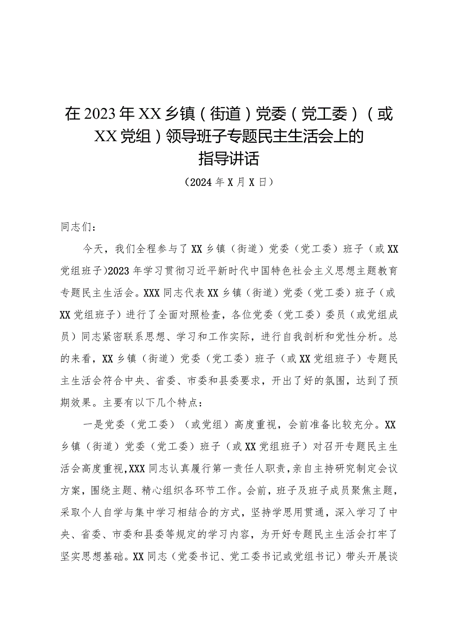 在参加XX乡镇（街道）党委（党工委）（或XX党组）民主生活会时的讲话.docx_第1页